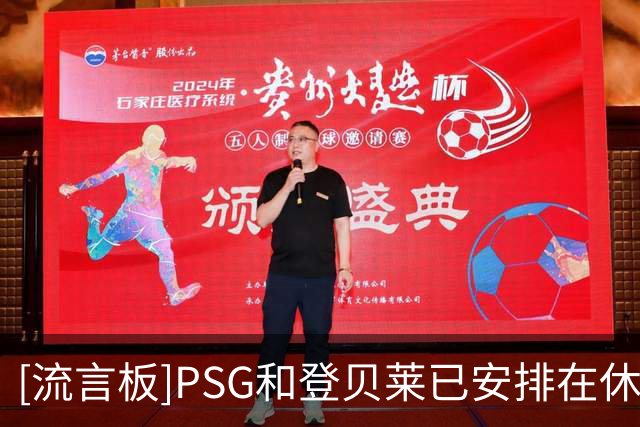 [流言板]PSG和登贝莱已安排在休假结束后会面，以敲定续约事宜